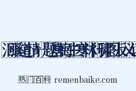 洄溪道情+题唐悔生寒林行啸图反义词是什么意思的图片